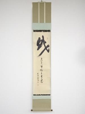 大徳寺小田雪窓筆　「財　君子看取之有道」　肉筆紙本掛軸（保護箱）